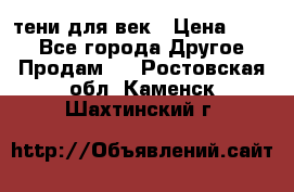 тени для век › Цена ­ 300 - Все города Другое » Продам   . Ростовская обл.,Каменск-Шахтинский г.